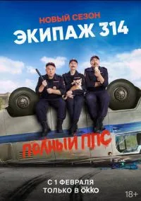 Экипаж 314 (сериал, 2021) 1-2 сезон смотреть онлайн на Лордфильм